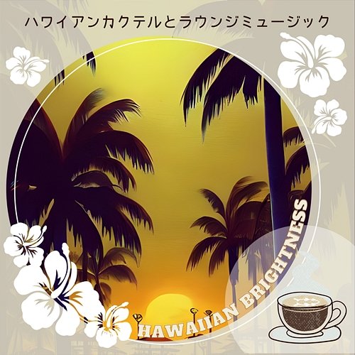 ハワイアンカクテルとラウンジミュージック Hawaiian Brightness