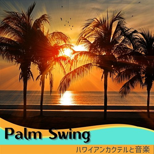 ハワイアンカクテルと音楽 Palm Swing