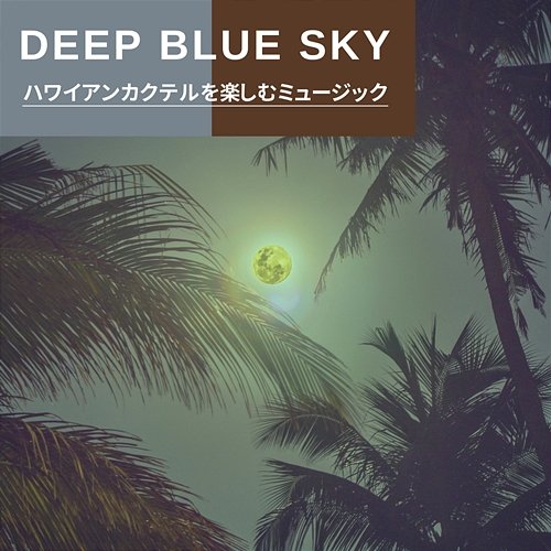 ハワイアンカクテルを楽しむミュージック Deep Blue Sky