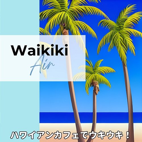 ハワイアンカフェでウキウキ！ Waikiki Air