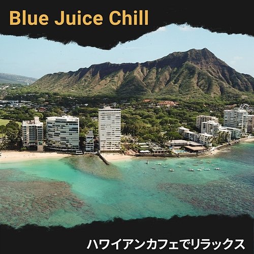ハワイアンカフェでリラックス Blue Juice Chill