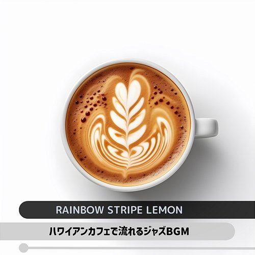 ハワイアンカフェで流れるジャズbgm Rainbow Stripe Lemon