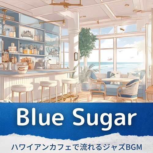 ハワイアンカフェで流れるジャズbgm Blue Sugar