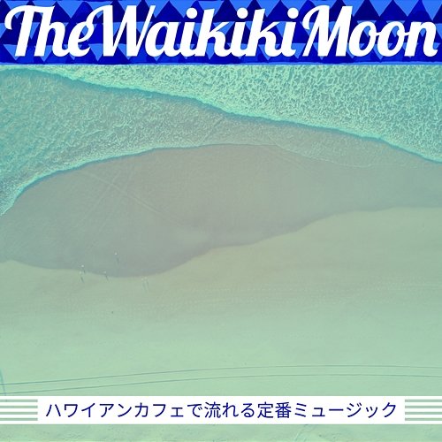 ハワイアンカフェで流れる定番ミュージック The Waikiki Moon