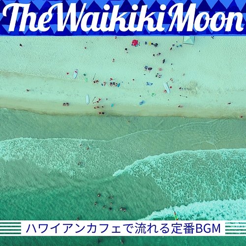 ハワイアンカフェで流れる定番bgm The Waikiki Moon