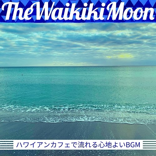 ハワイアンカフェで流れる心地よいbgm The Waikiki Moon