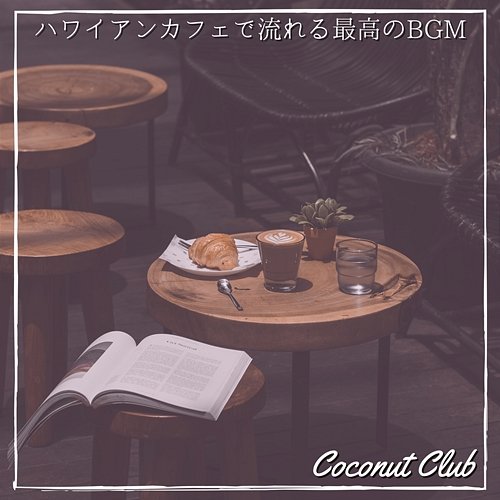 ハワイアンカフェで流れる最高のbgm Coconut Club
