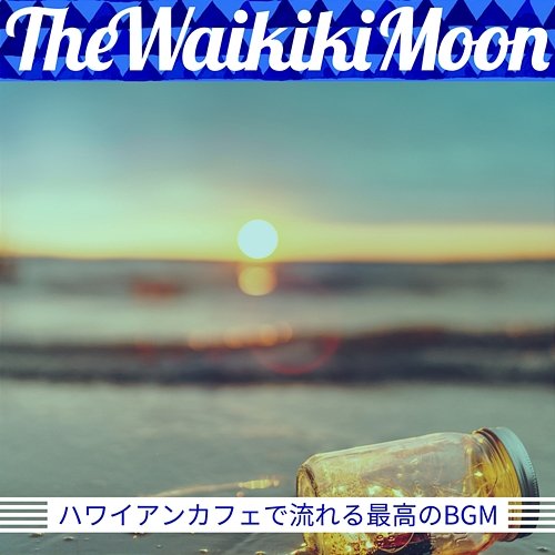 ハワイアンカフェで流れる最高のbgm The Waikiki Moon