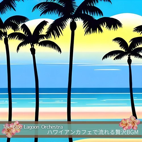 ハワイアンカフェで流れる贅沢bgm The Blue Lagoon Orchestra