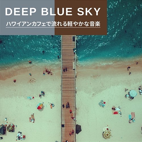 ハワイアンカフェで流れる軽やかな音楽 Deep Blue Sky