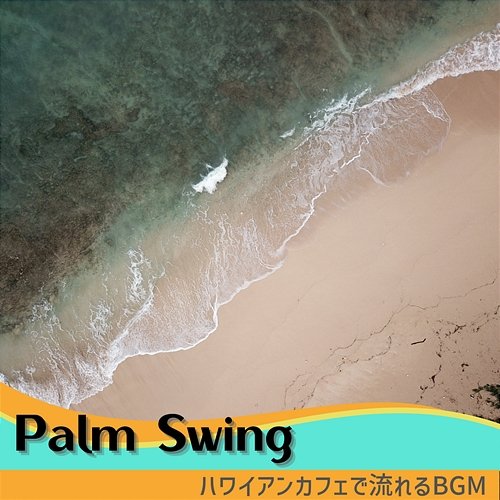 ハワイアンカフェで流れるbgm Palm Swing