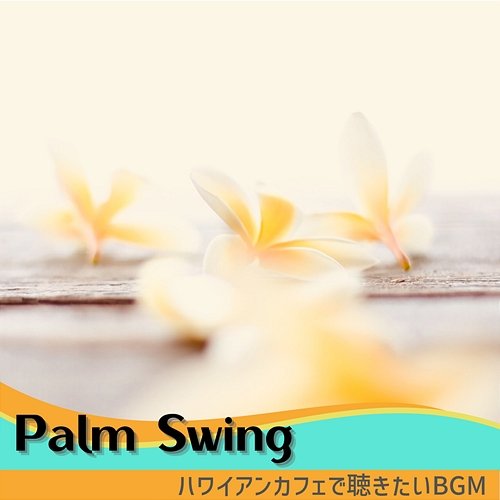 ハワイアンカフェで聴きたいbgm Palm Swing