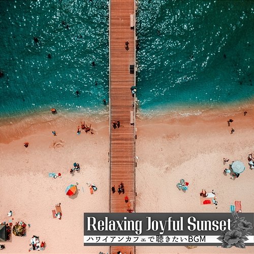 ハワイアンカフェで聴きたいbgm Relaxing Joyful Sunset