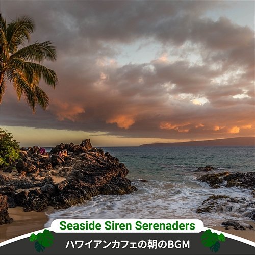 ハワイアンカフェの朝のbgm Seaside Siren Serenaders