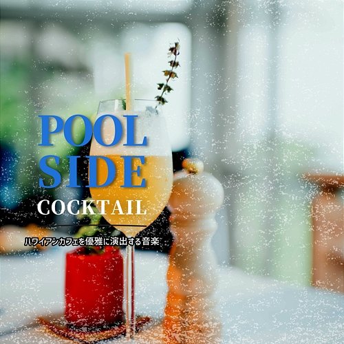 ハワイアンカフェを優雅に演出する音楽 Poolside Cocktail