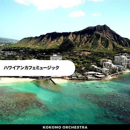 ハワイアンカフェミュージック Kokomo Orchestra