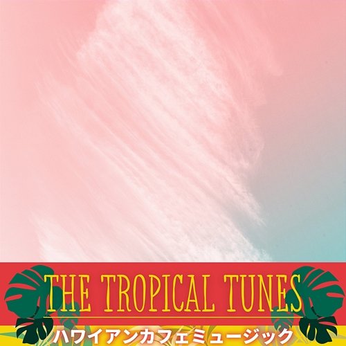 ハワイアンカフェミュージック The Tropical Tunes