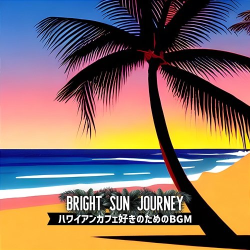ハワイアンカフェ好きのためのbgm Bright Sun Journey