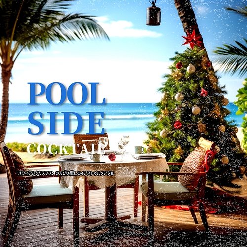 ハワイアンクリスマス: のんびり癒しのインストゥルメンタル Poolside Cocktail