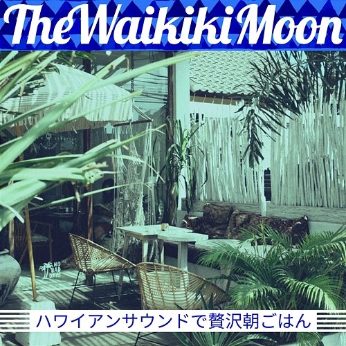 ハワイアンサウンドで贅沢朝ごはん The Waikiki Moon