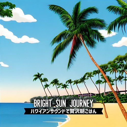 ハワイアンサウンドで贅沢朝ごはん Bright Sun Journey