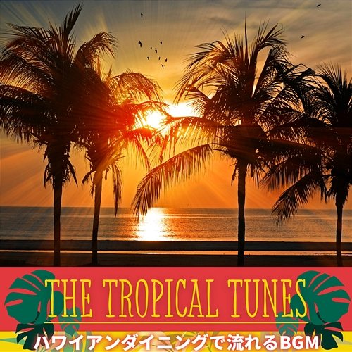 ハワイアンダイニングで流れるbgm The Tropical Tunes