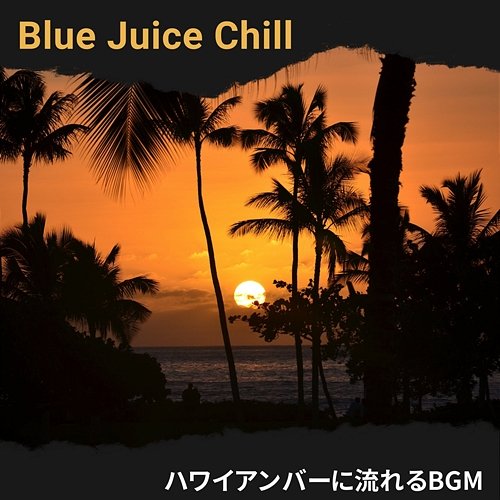 ハワイアンバーに流れるbgm Blue Juice Chill