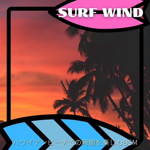 ハワイアンビーチでの時間を楽しむbgm Surf Wind