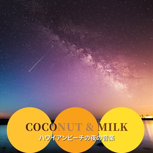 ハワイアンビーチの夜の音楽 Coconut & Milk
