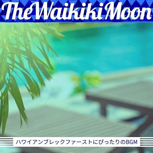 ハワイアンブレックファーストにぴったりのbgm The Waikiki Moon