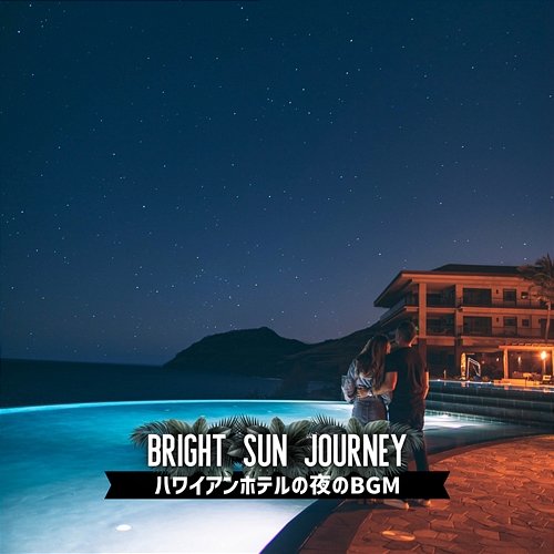 ハワイアンホテルの夜のbgm Bright Sun Journey
