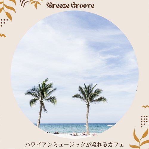 ハワイアンミュージックが流れるカフェ Breeze Groove