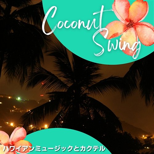 ハワイアンミュージックとカクテル Coconut Swing