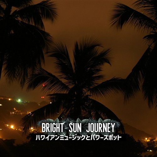 ハワイアンミュージックとパワースポット Bright Sun Journey