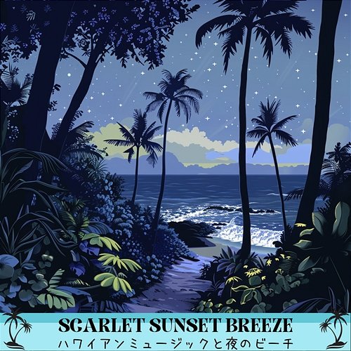 ハワイアンミュージックと夜のビーチ Scarlet Sunset Breeze