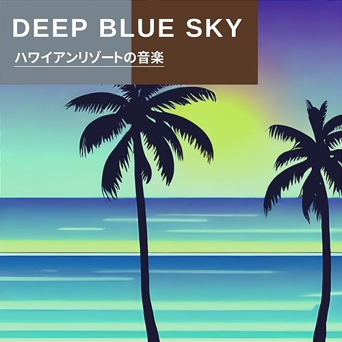 ハワイアンリゾートの音楽 Deep Blue Sky