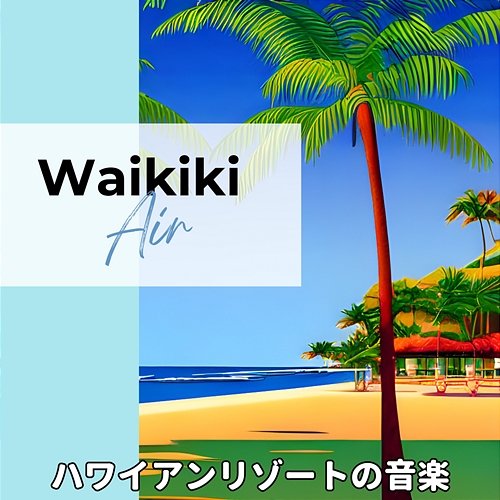 ハワイアンリゾートの音楽 Waikiki Air