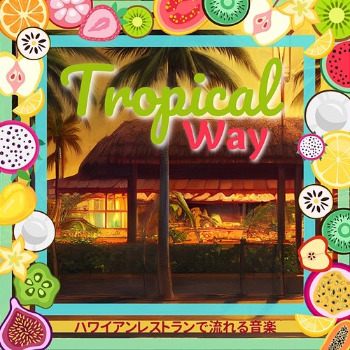 ハワイアンレストランで流れる音楽 Tropical Way