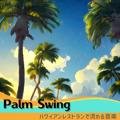 ハワイアンレストランで流れる音楽 Palm Swing