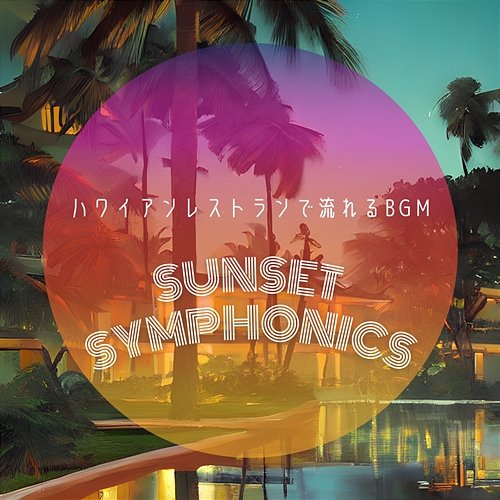 ハワイアンレストランで流れるbgm Sunset Symphonics