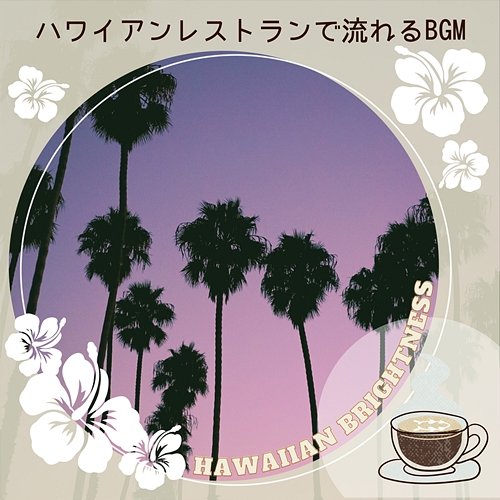 ハワイアンレストランで流れるbgm Hawaiian Brightness