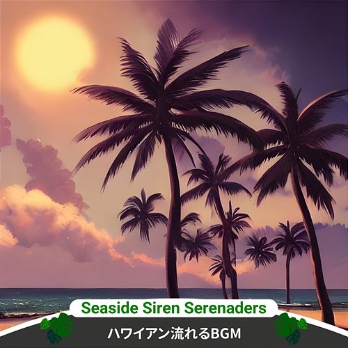 ハワイアン流れるbgm Seaside Siren Serenaders