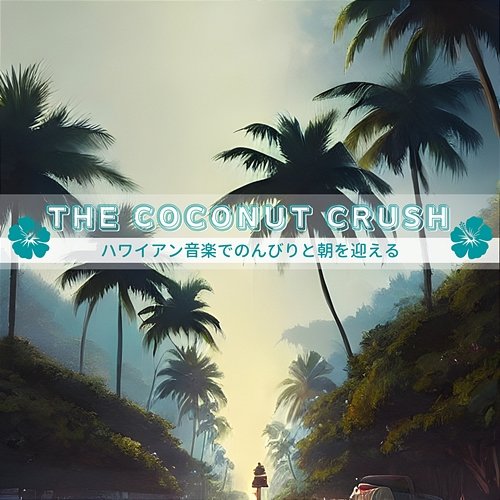 ハワイアン音楽でのんびりと朝を迎える The Coconut Crush