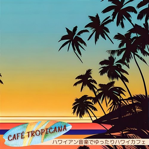 ハワイアン音楽でゆったりハワイカフェ Café Tropicana