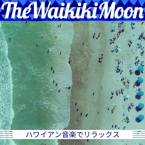ハワイアン音楽でリラックス The Waikiki Moon