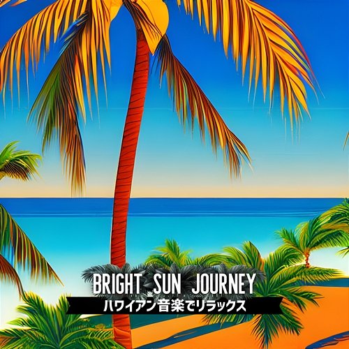 ハワイアン音楽でリラックス Bright Sun Journey