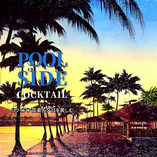 ハワイアン音楽と夕日を楽しむ Poolside Cocktail