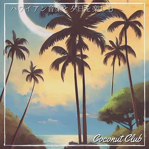 ハワイアン音楽と夕日を楽しむ Coconut Club