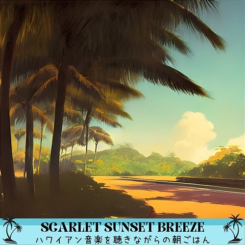 ハワイアン音楽を聴きながらの朝ごはん Scarlet Sunset Breeze