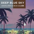 ハワイアン・クラブ・バーをイメージした音楽 Deep Blue Sky